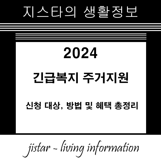 긴급복지 주거지원 2024 - 신청 대상, 방법 및 혜택 총정리