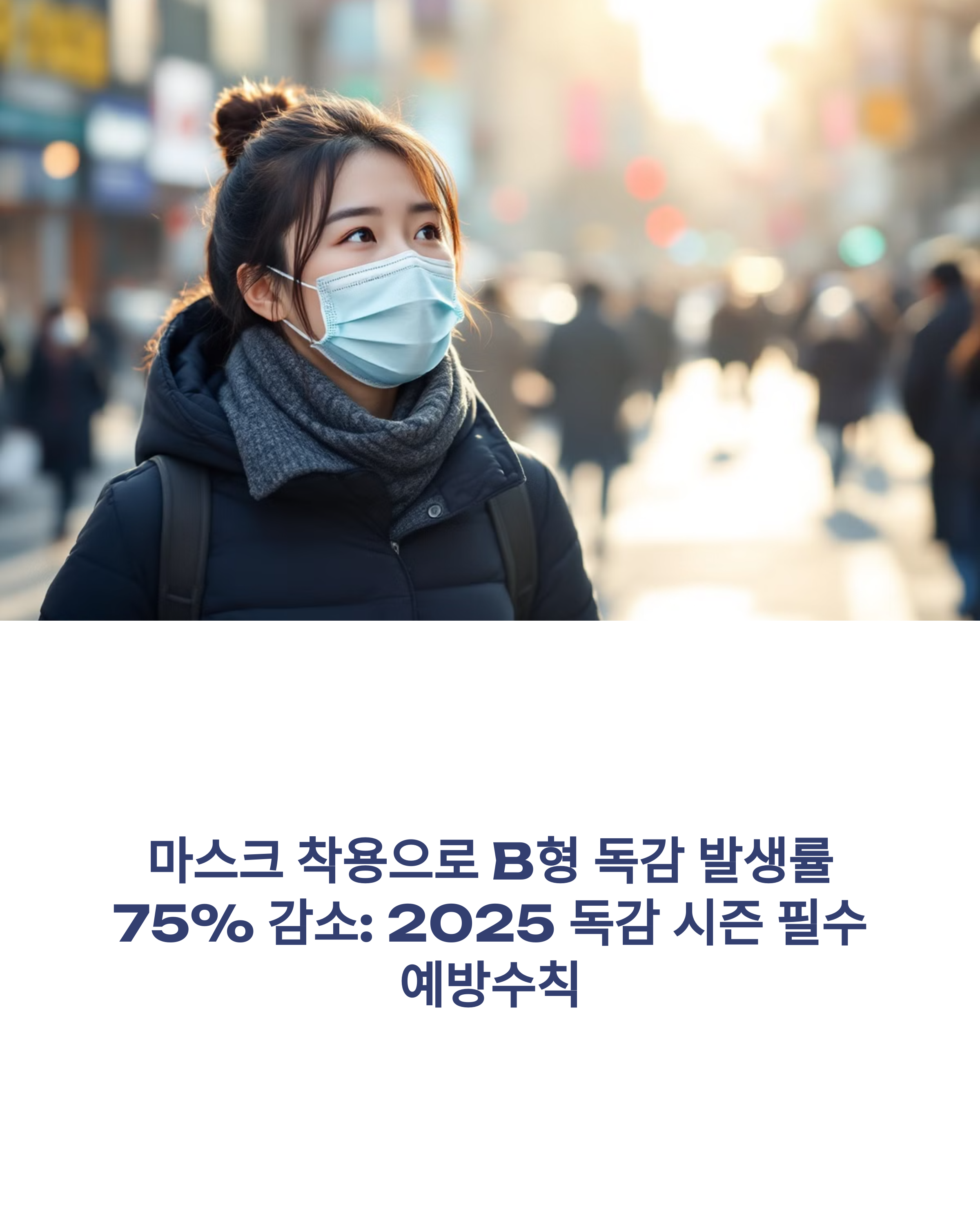 마스크 착용으로 B형 독감 발생률 75% 감소: 2025 독감 시즌 필수 예방수칙