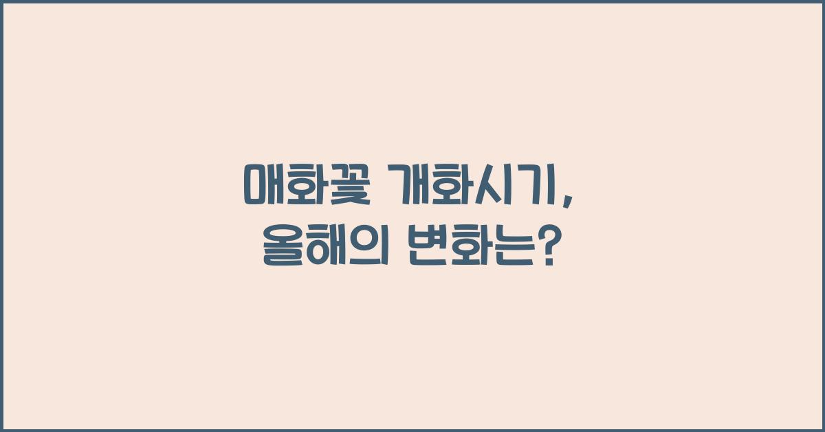 매화꽃 개화시기