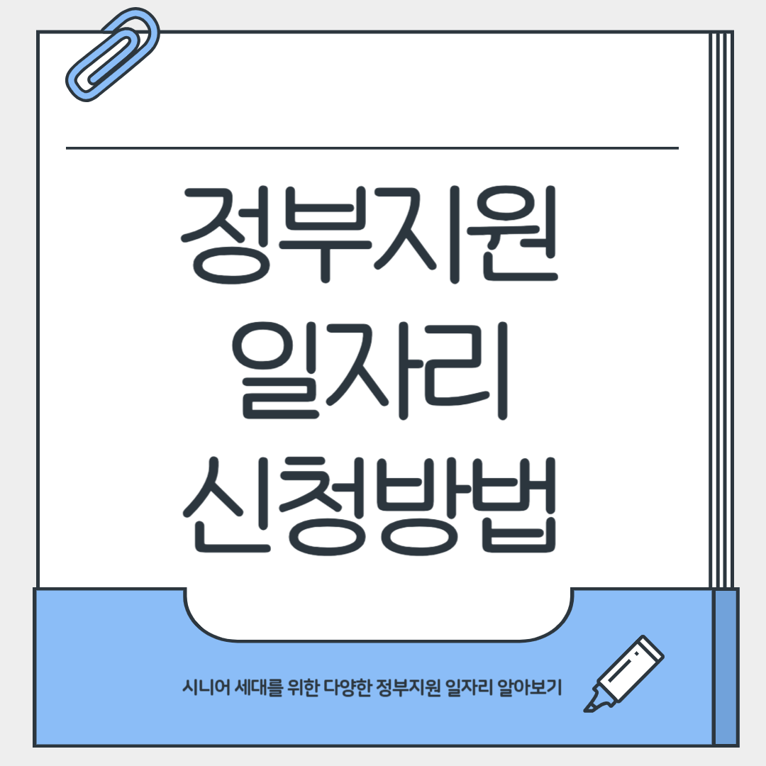 정부지원 공공일자리 신청방법