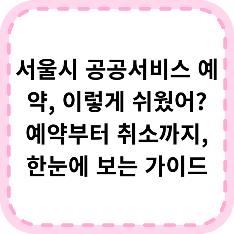 서울시 공공서비스예약 홈페이지 바로가기 (예약 신청 취소)
