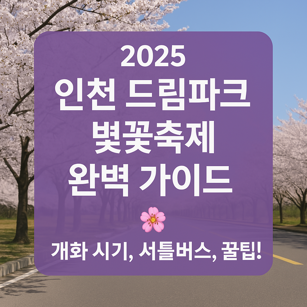 2025 인천 드림파크 벚꽃축제 총정리