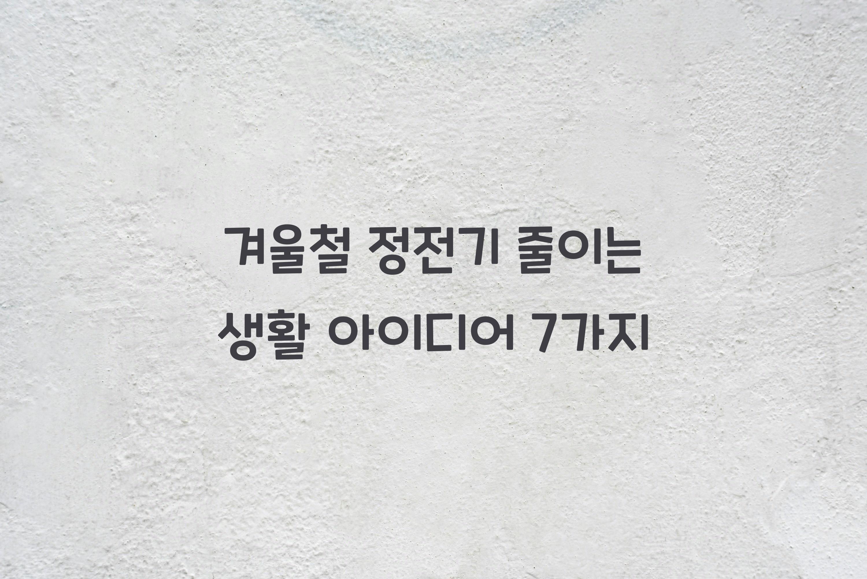 겨울철 정전기 줄이는 생활 아이디어