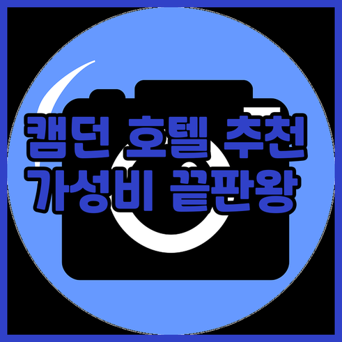 런던 캠던 호텔 8곳 상세 분석 가성