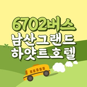 남산그랜드하얏트호텔에서 인천공항 리무진 공항버스(6702번) 썸네일