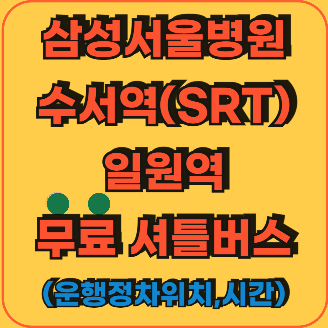 삼성서울병원_수서역_일원역_무료셔틀버스운행시간위치