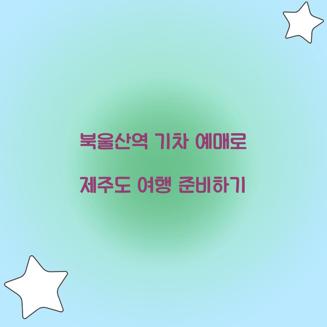 북울산역 기차 예매