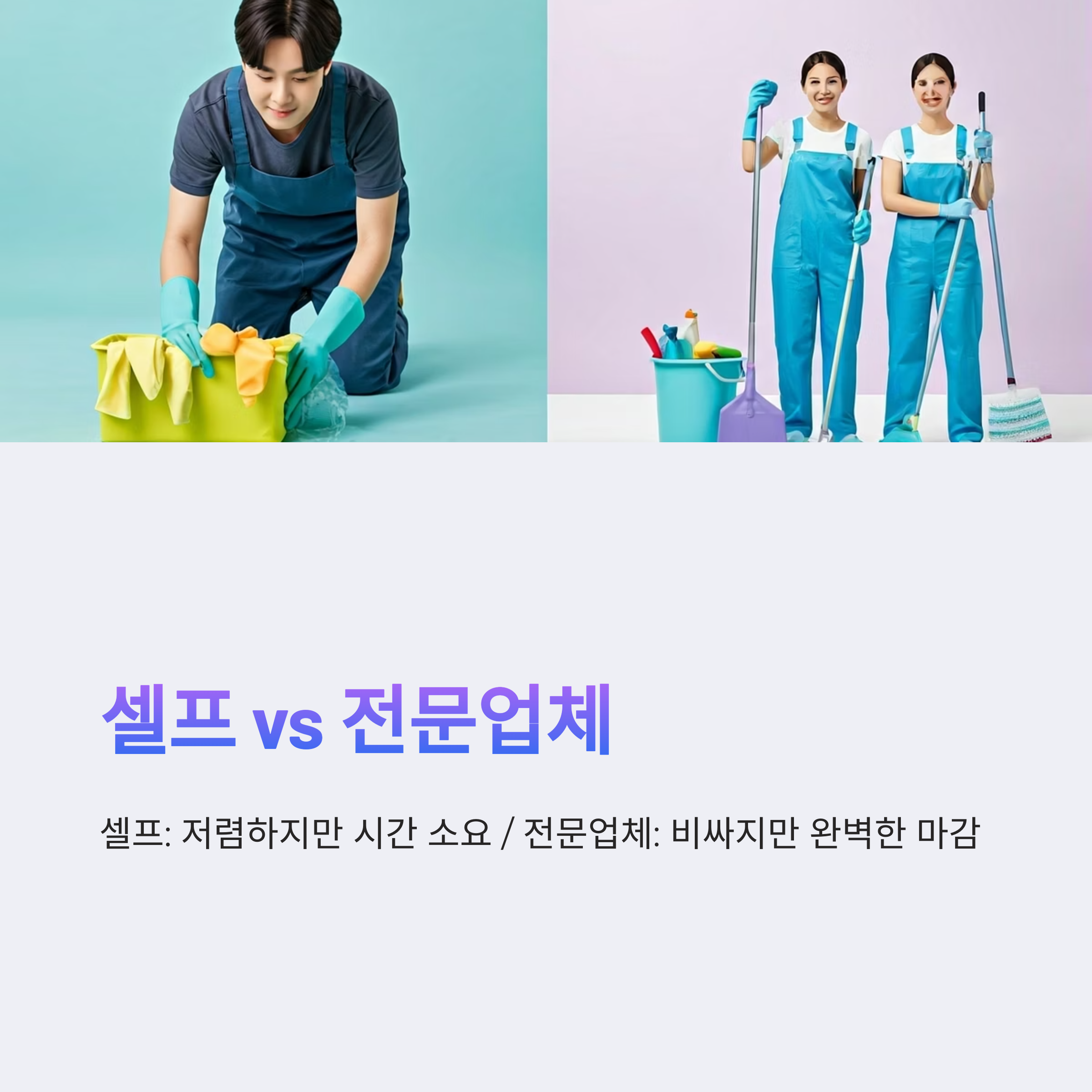 화천 입주청소 업체와 셀프청소 차이