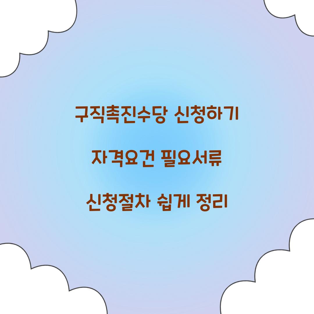 구직촉진수당 신청하기