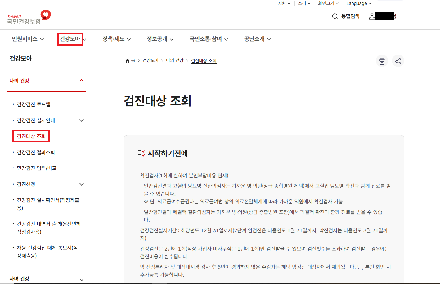 국민건강보험 홈페이지에서 검진대상 조회하는 방법 캡쳐 사진