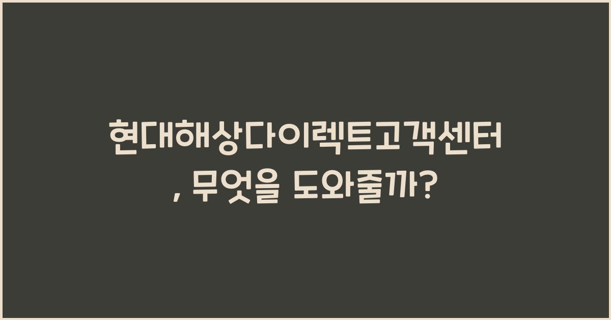 현대해상다이렉트고객센터