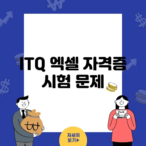 ITQ 엑셀 자격증 시험 문제, 준비의 핵심 포인트