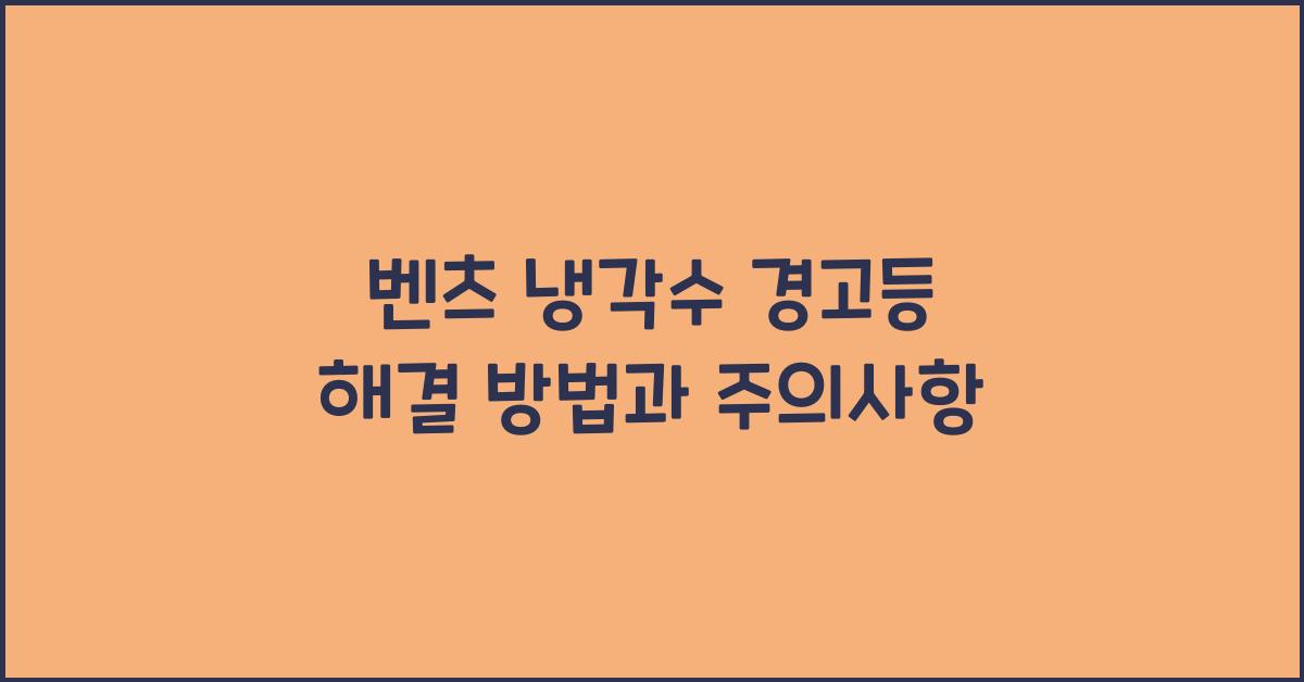 벤츠 냉각수 경고등