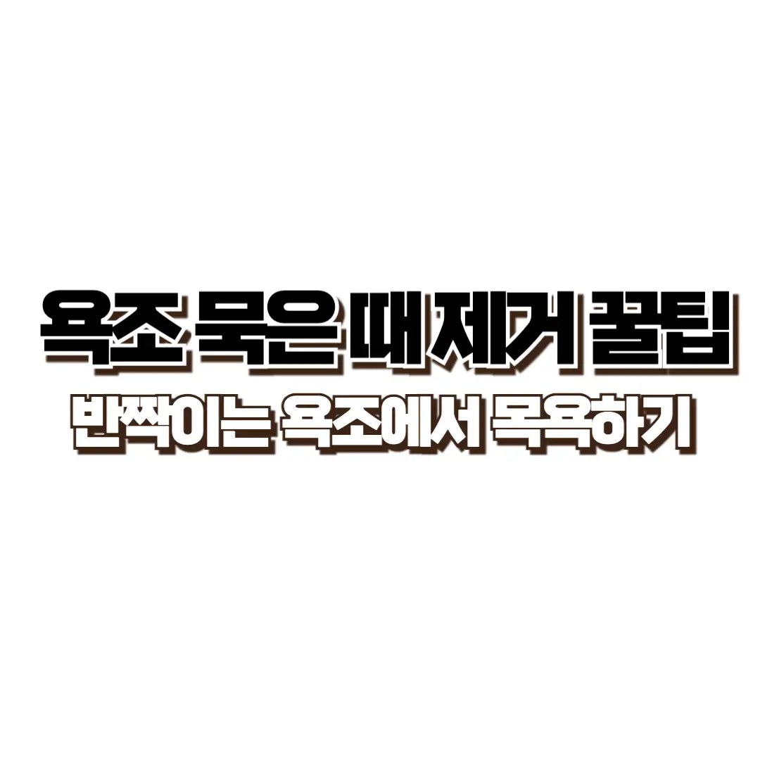 욕조 묵은 때 제거 꿀팁 썸네일