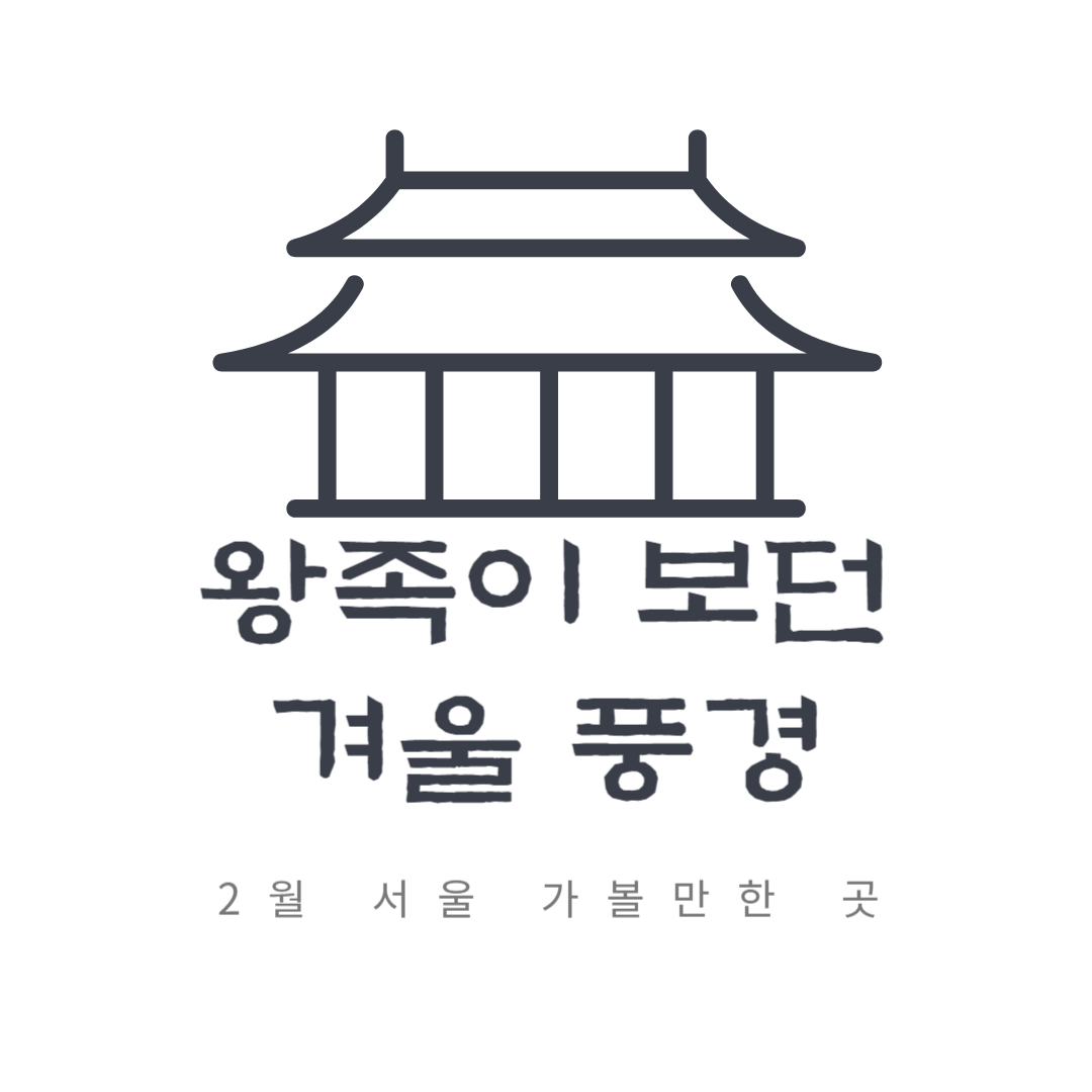 서울 2월 가볼 만한 곳