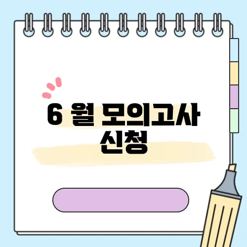 6 월 모의고사 신청