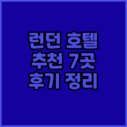 런던 여행 호텔 예약 전 필독 7곳 