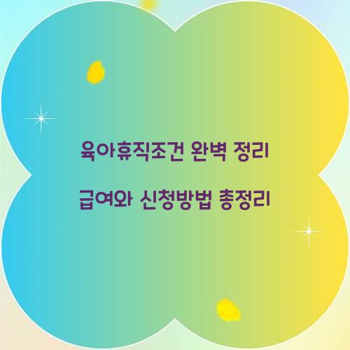 육아휴직조건
