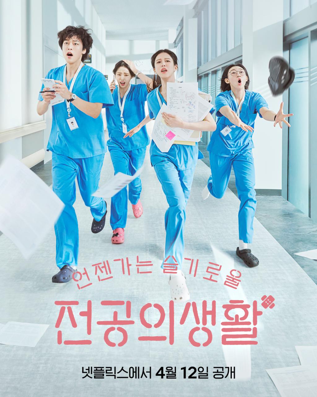 언젠가는 슬기로울 전공의생활 드라마 포스터