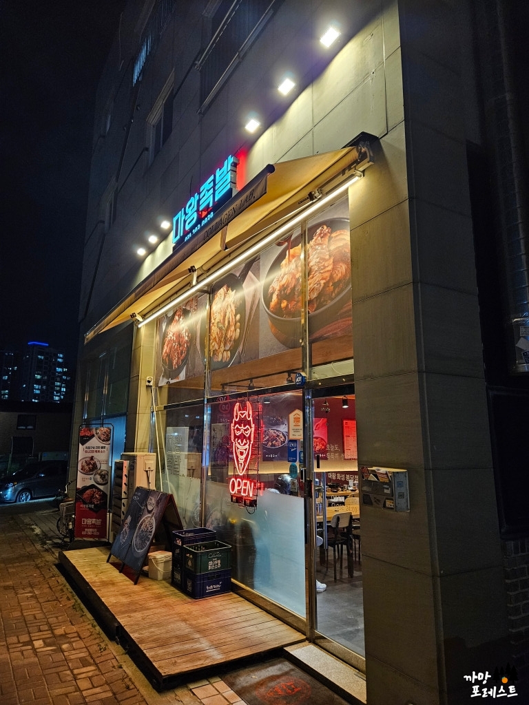 마왕족발 봉담점