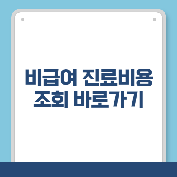 비급여 진료비용 조회 바로가기