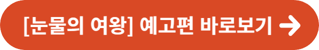 [눈물의 여왕] 예고편 바로보기