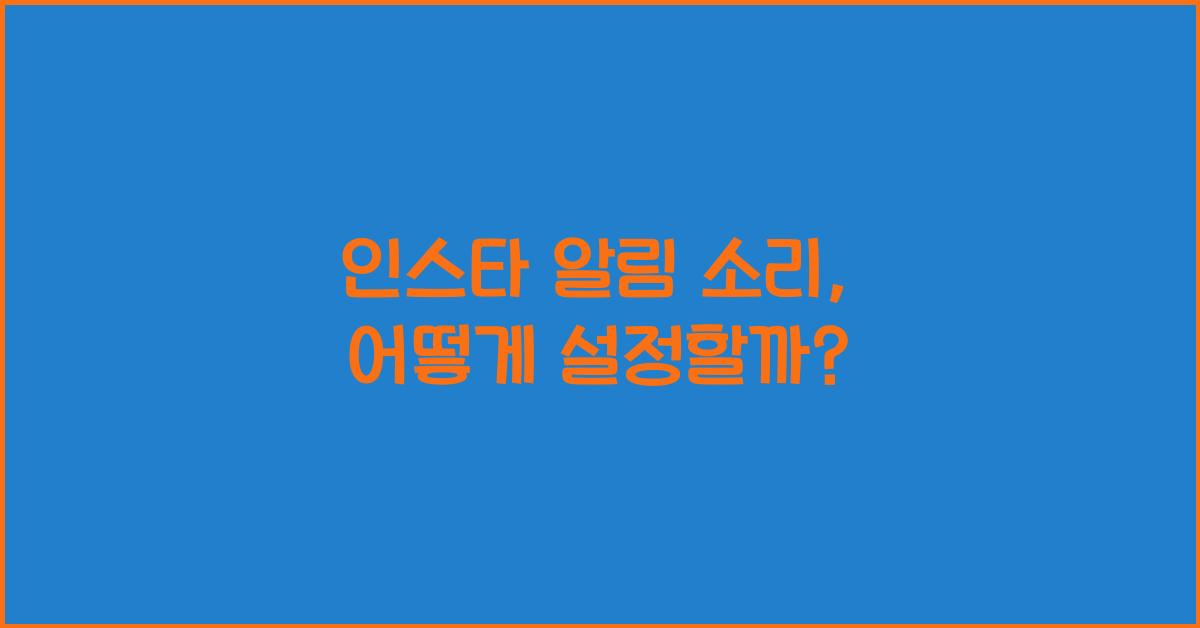 인스타 알림 소리