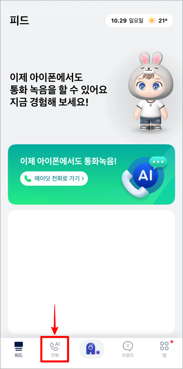 에이닷의 하단 메뉴 중 전화를 선택