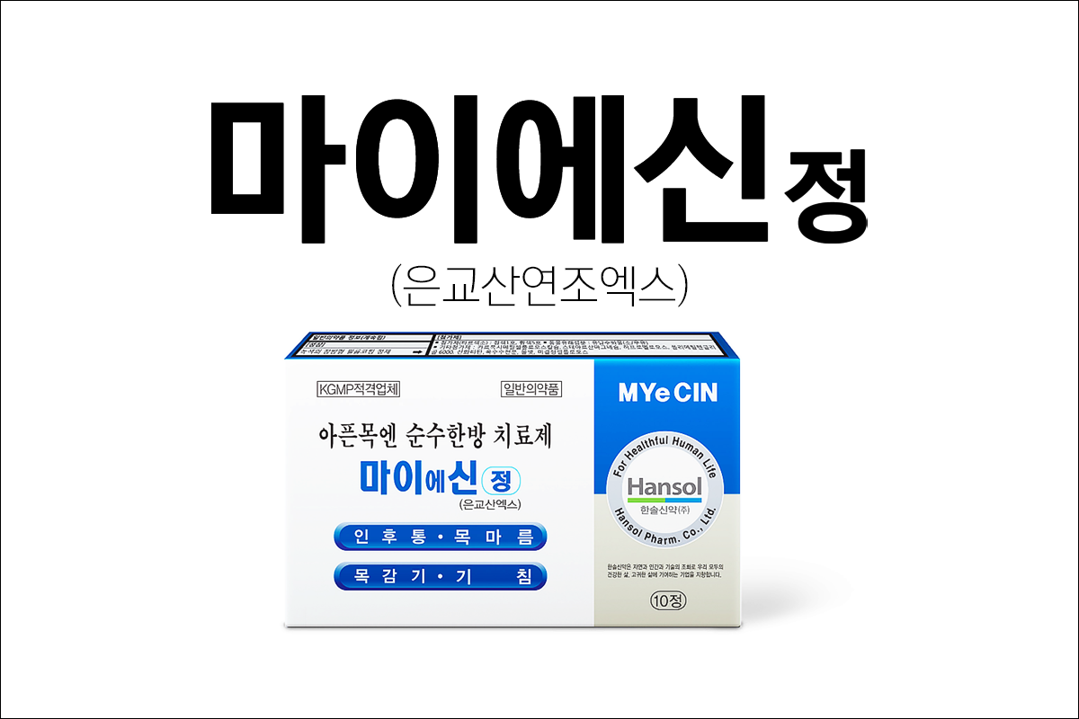 감기약, 기침약 마이에신정(Myesin Tap)