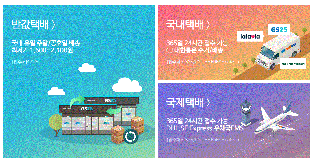 GS반값 택배 