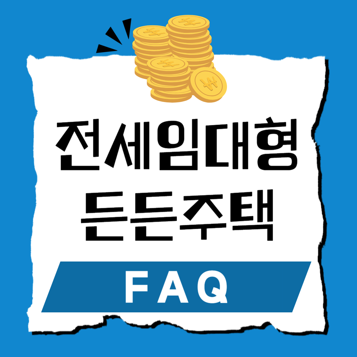 전세임대형 든든주택 자주하는 질문 모두 해결! FAQ