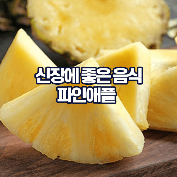 신장에 좋은 음식 파인애플