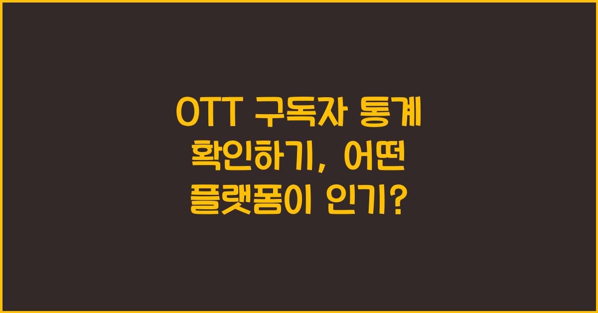 OTT 구독자 통계 확인하기