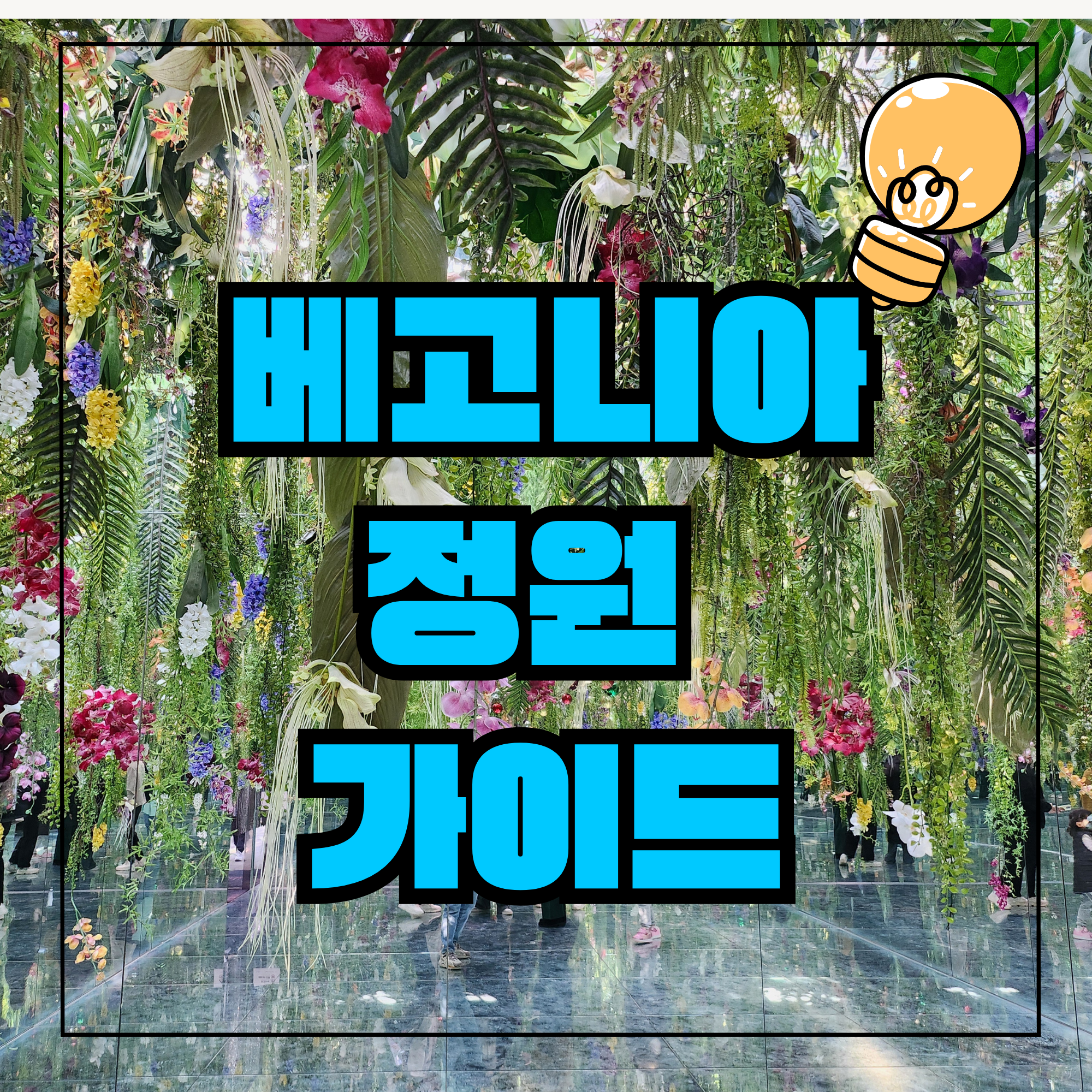 가평 베고니아 정원