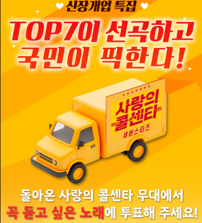 사랑의 콜센타 국민투표