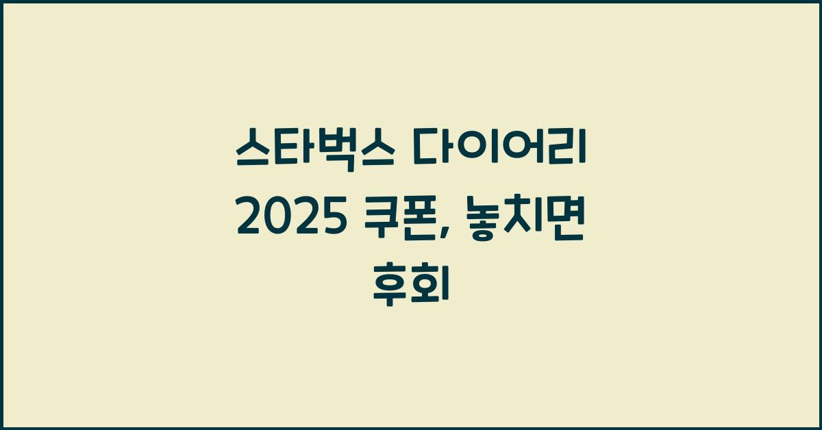 스타벅스 다이어리 2025 쿠폰
