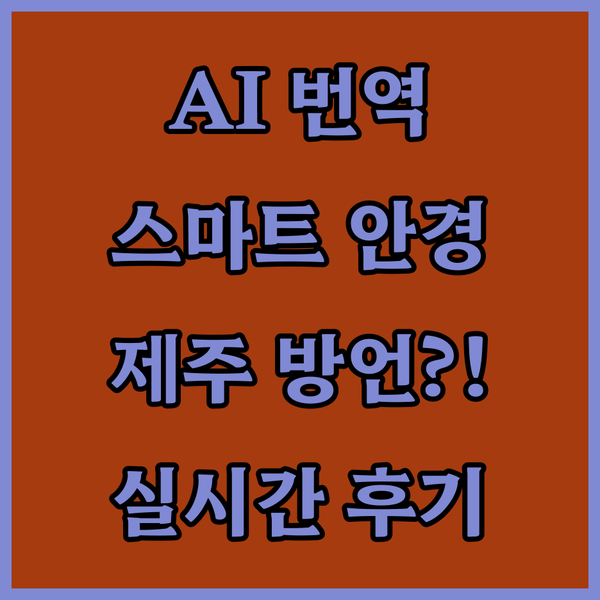 해외여행 필수템! AI 번역 스마트 ..