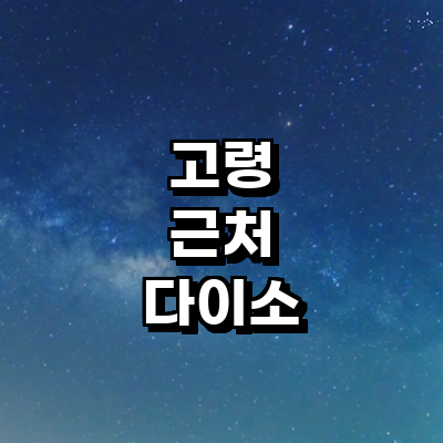 고령군 종합생활용품 다이소