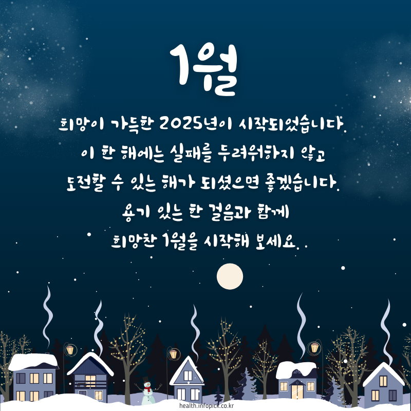 2025년 1월 인사말 문구 이미지 모음