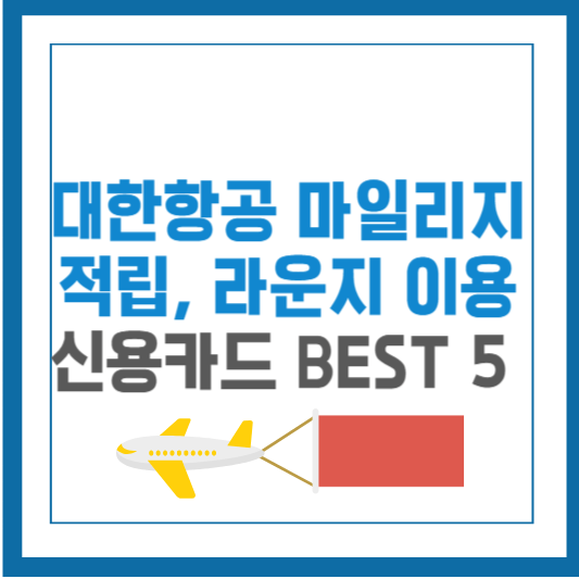 대한항공 마일리지 카드 비교