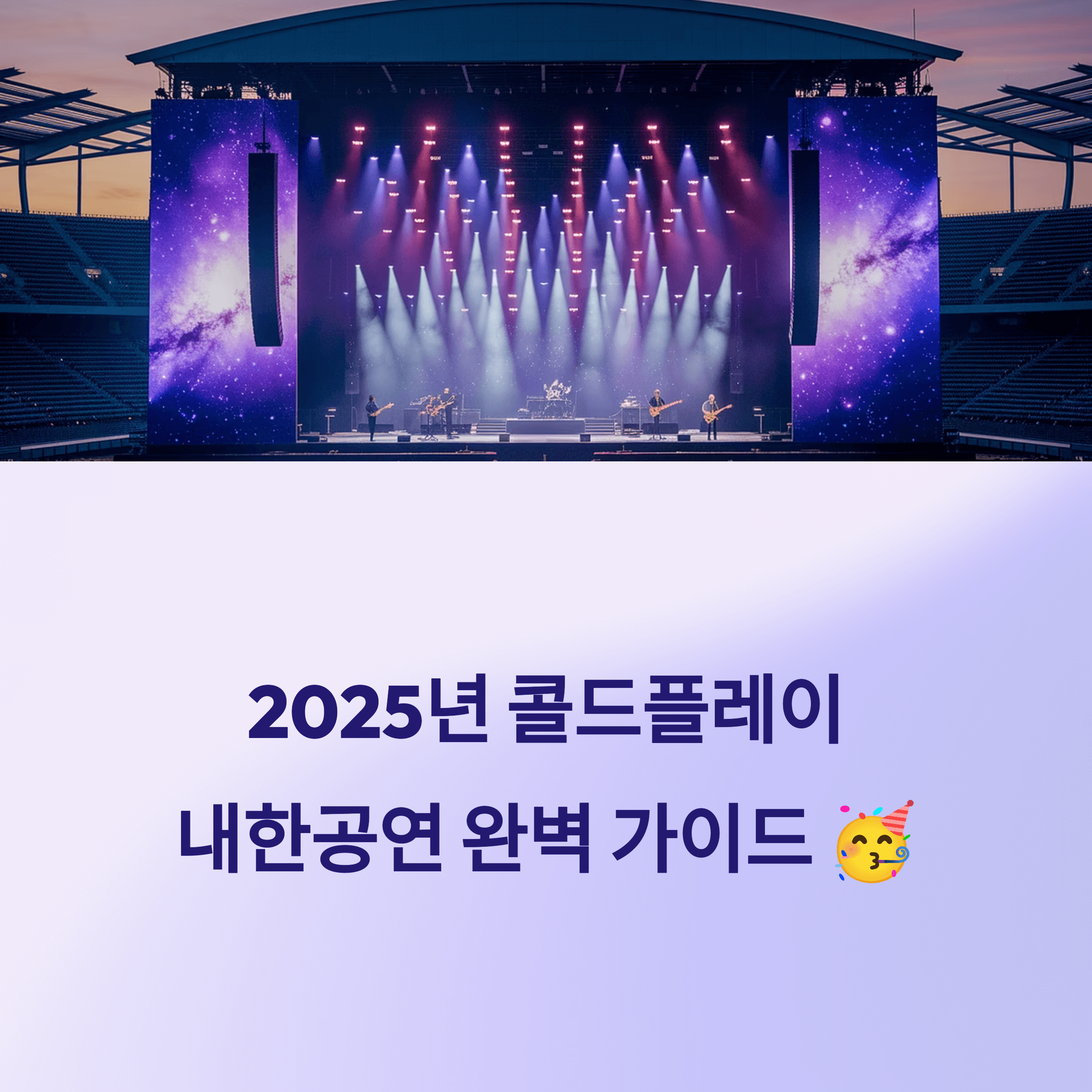 2025년 콜드플레이 내한공연