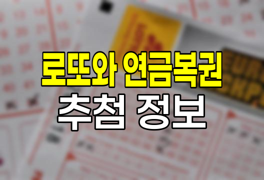 로또와 연금복권 추첨 시간 및 당첨 정보