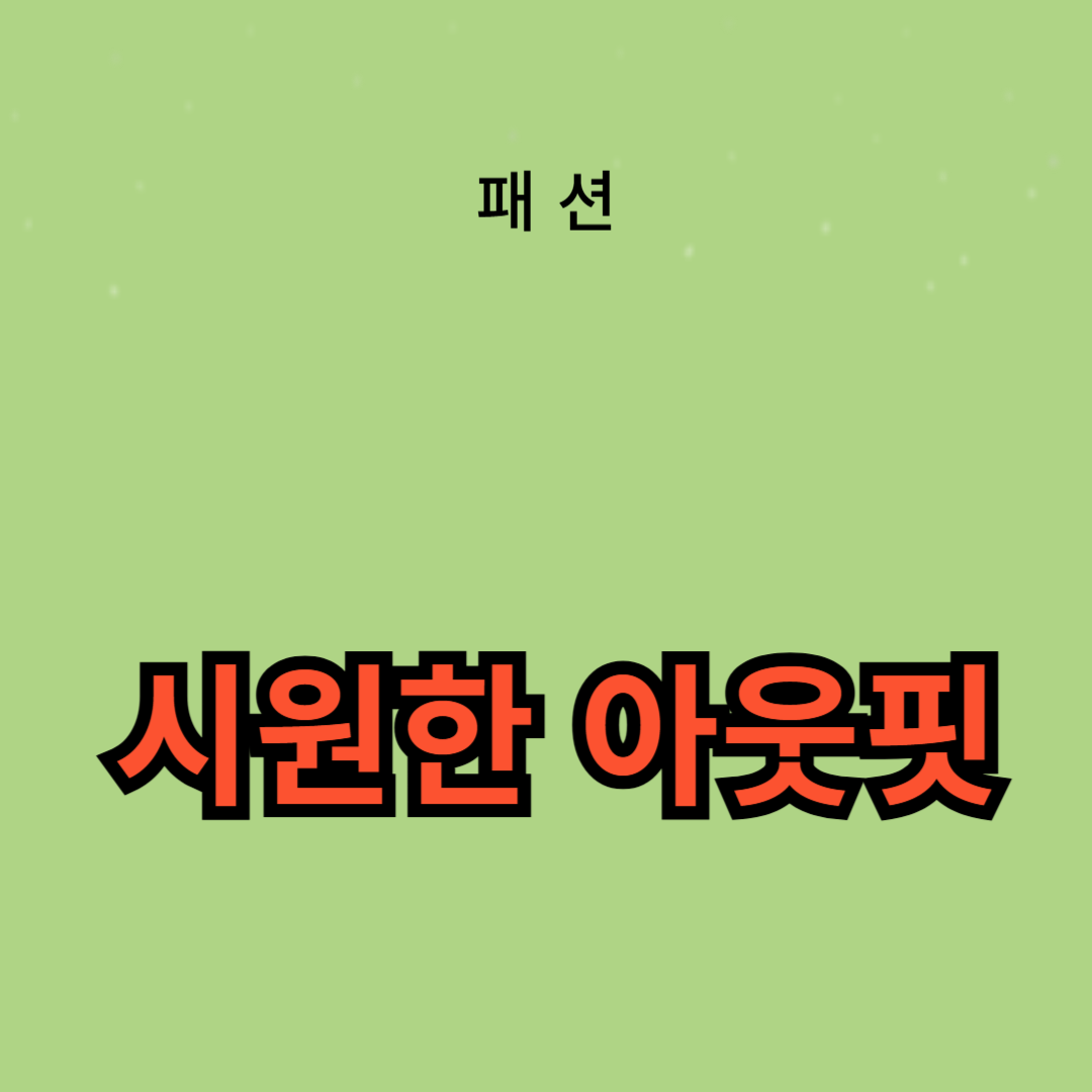 시원한 아웃핏 아이디어: 스타일링 팁