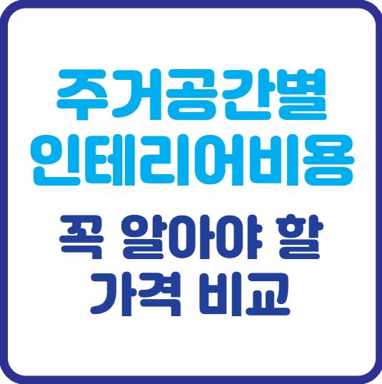 주거 공간별 인테리어 비용, 꼭 알아야 할 가격 비교
