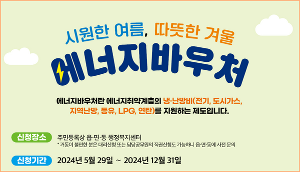 2024년 에너지바우처 신청 기간
2024년 5월 29일 ~ 12월 31일