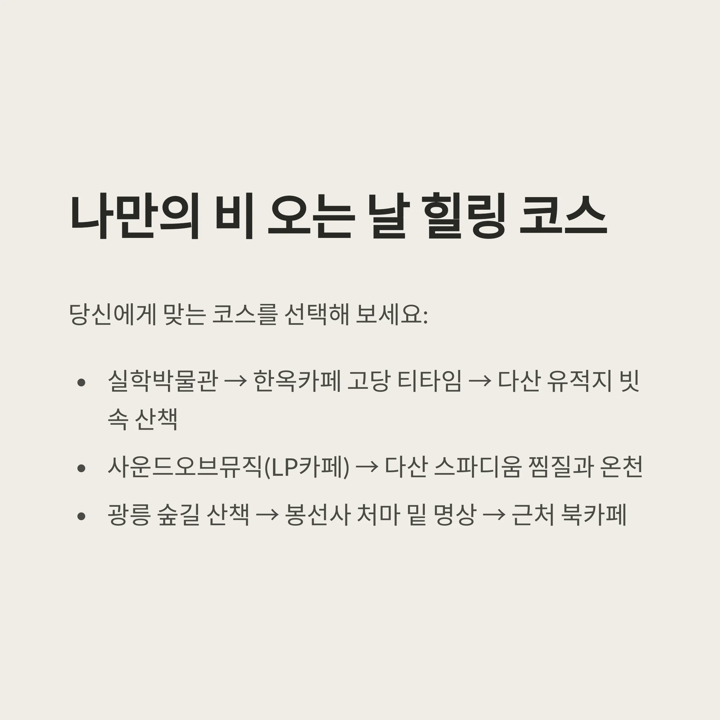 혼자 떠나는 남양주 힐링여행