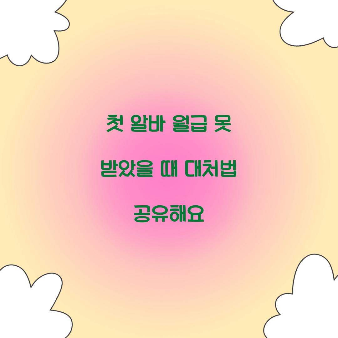 첫 알바 월급 못 받았을 때