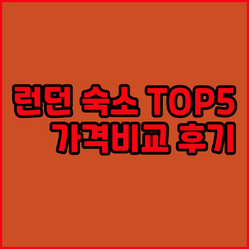 런던 숙소 추천 TOP 5.. 타워브