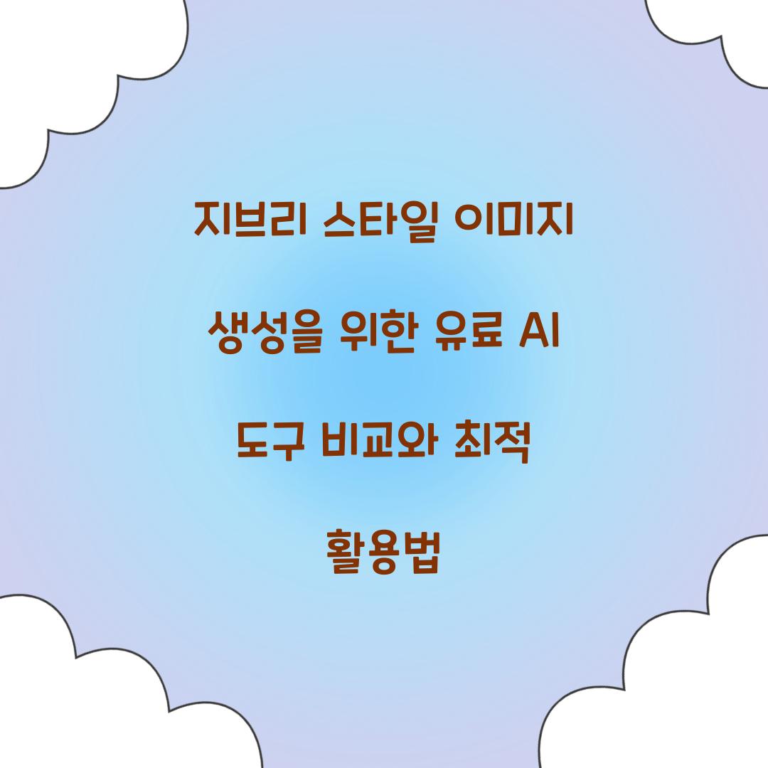 지브리 스타일 이미지 생성을 위한 유료 AI 도구 비교