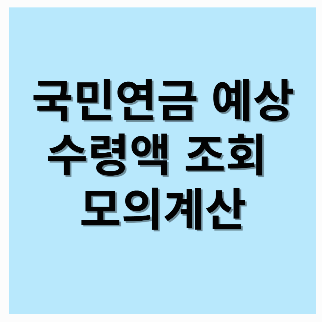 내가 받을 국민연금은 얼마? 간단 조회 방법 알려드려요!!